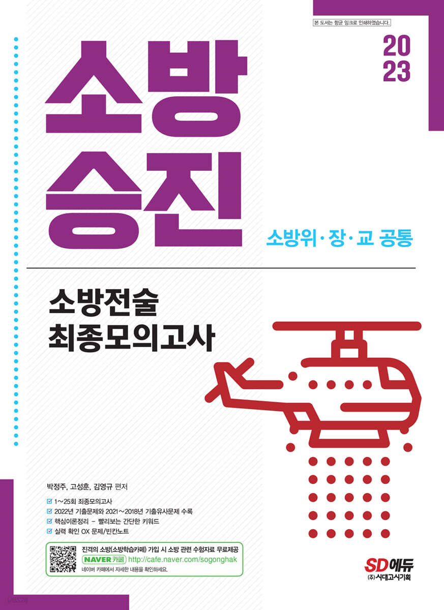 2023 소방승진 소방전술 최종모의고사