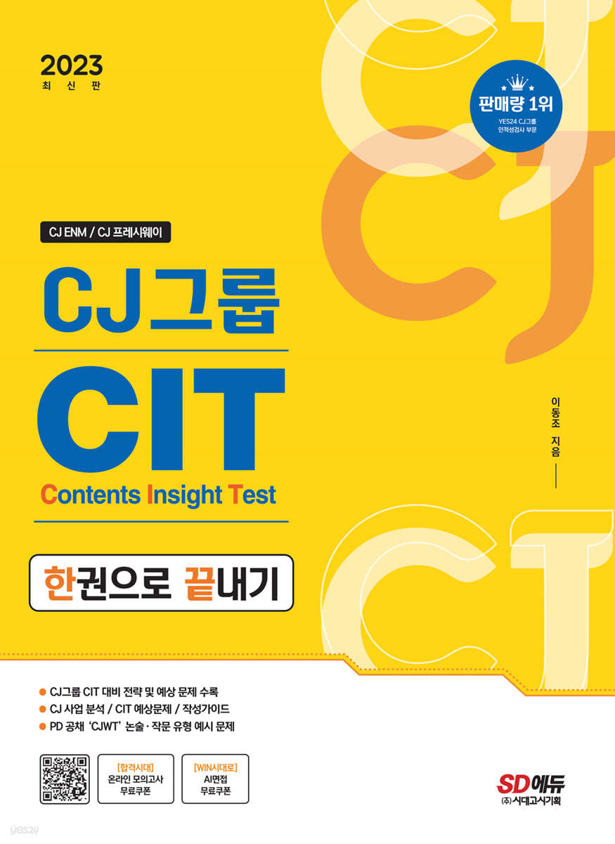 2023 최신판 CJ그룹 CIT 한권으로 끝내기