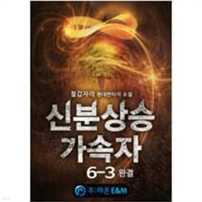 신분상승가속자 1-6 완결 --- 철갑자라 판타지