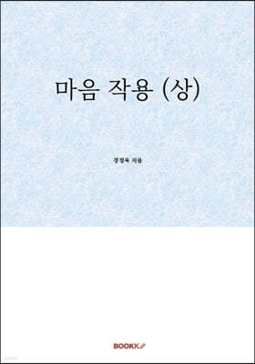 마음 작용 (상)