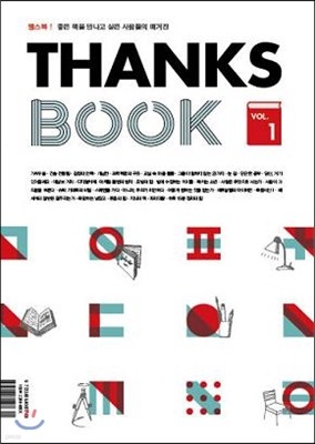 땡스북 THANKS BOOK : 1호 [2014년]