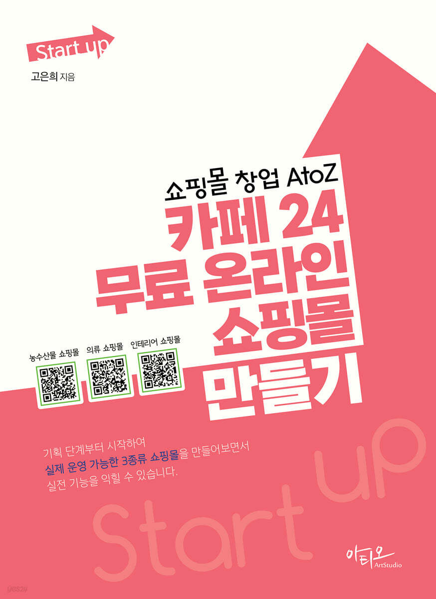 쇼핑몰 창업 AtoZ 카페24 무료 온라인 쇼핑몰 만들기