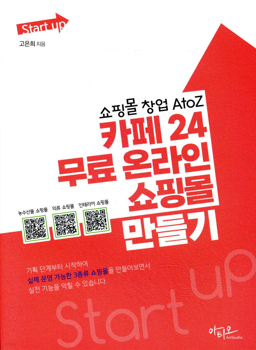 쇼핑몰 창업 AtoZ 카페24 무료 온라인 쇼핑몰 만들기