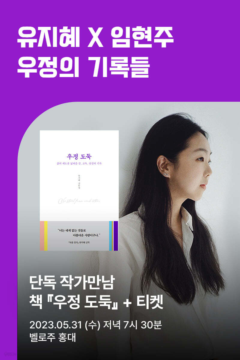 [작가만남] 유지혜 X 임현주 『우정 도둑』 작가만남 책+티켓