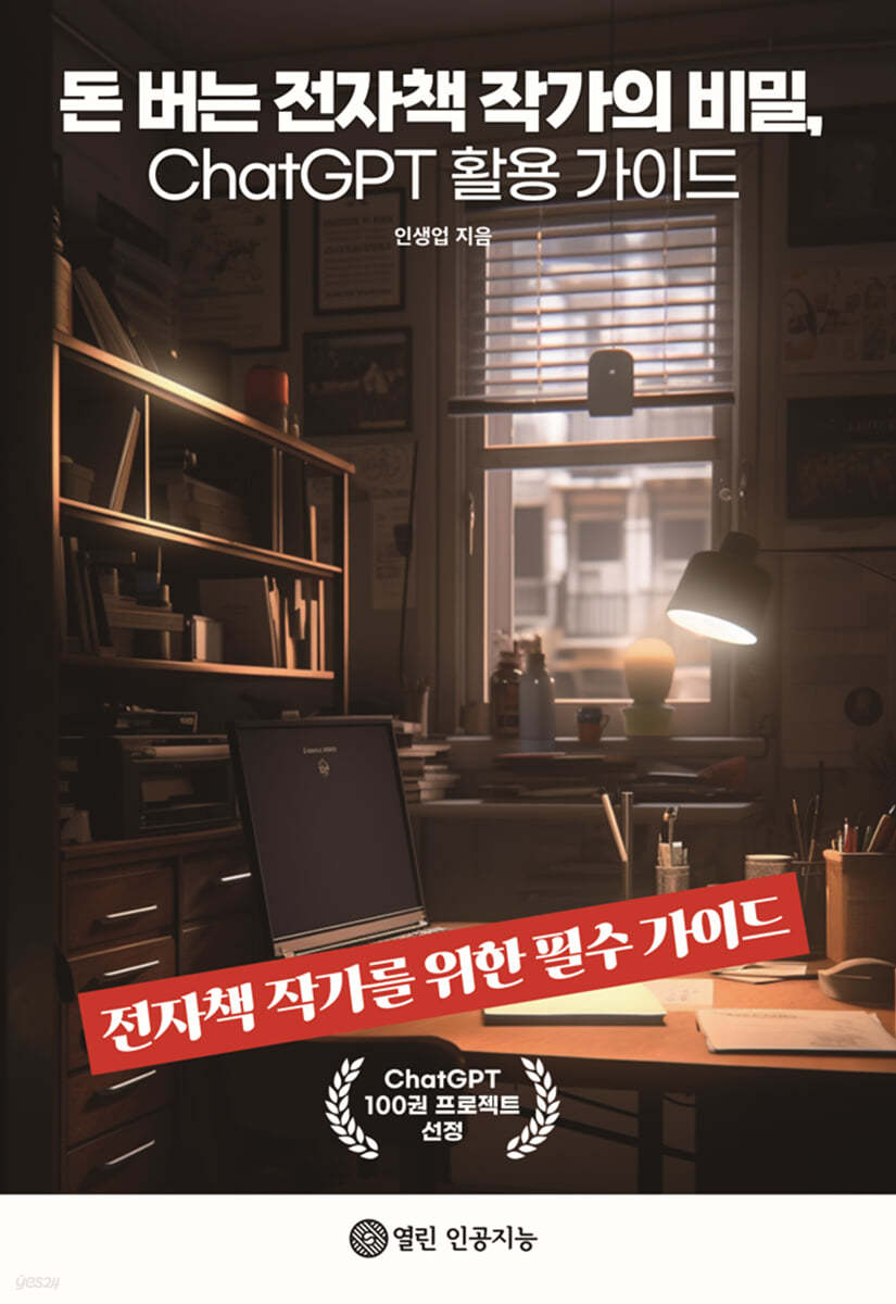 돈 버는 전자책 작가의 비밀, ChatGPT 활용 가이드