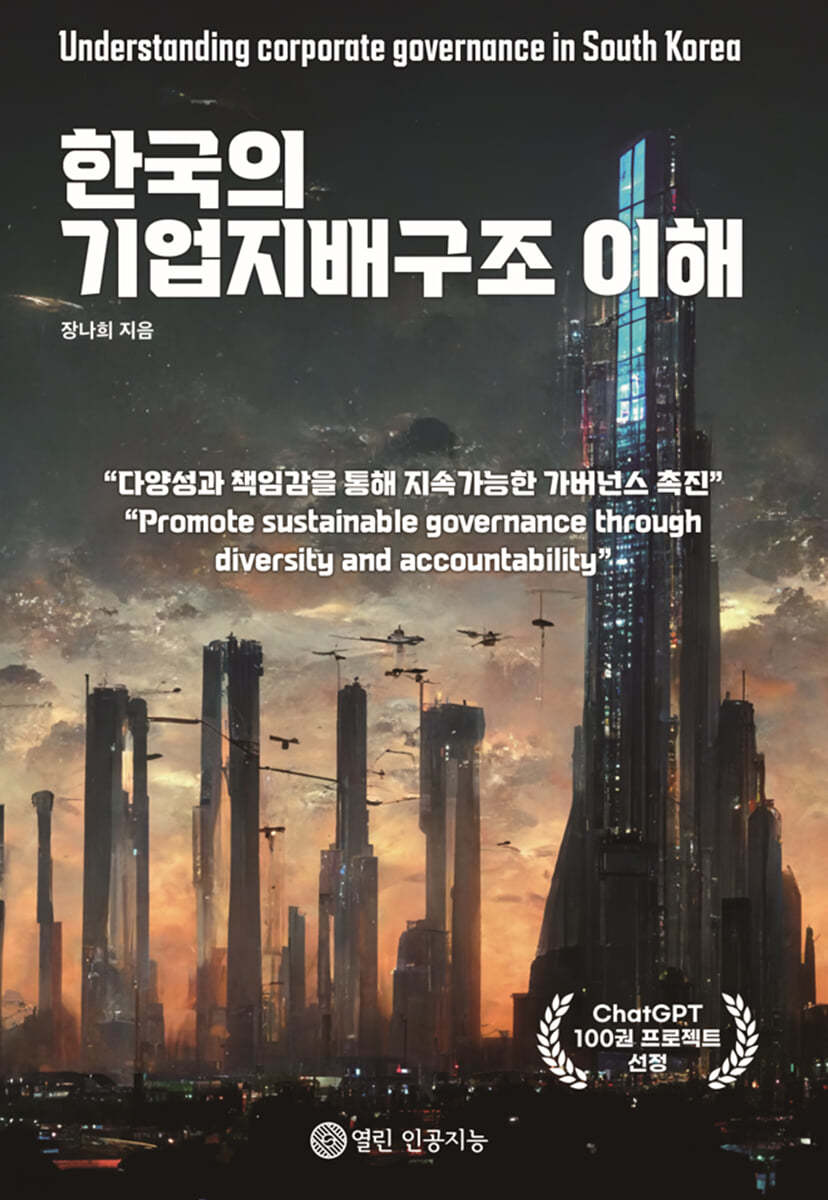 한국의 기업지배구조 이해