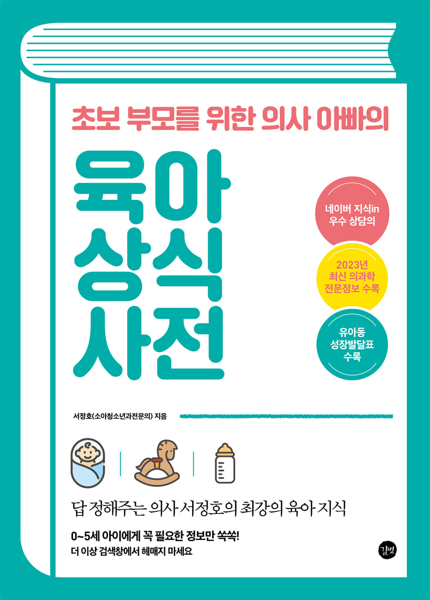 초보 부모를 위한 의사 아빠의 육아 상식 사전