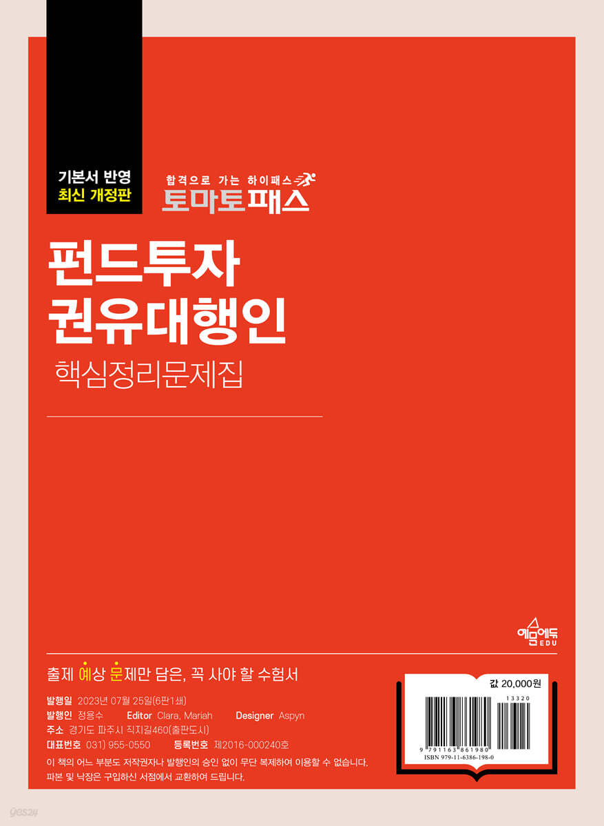 토마토패스 펀드투자권유대행인 핵심정리문제집 - YES24