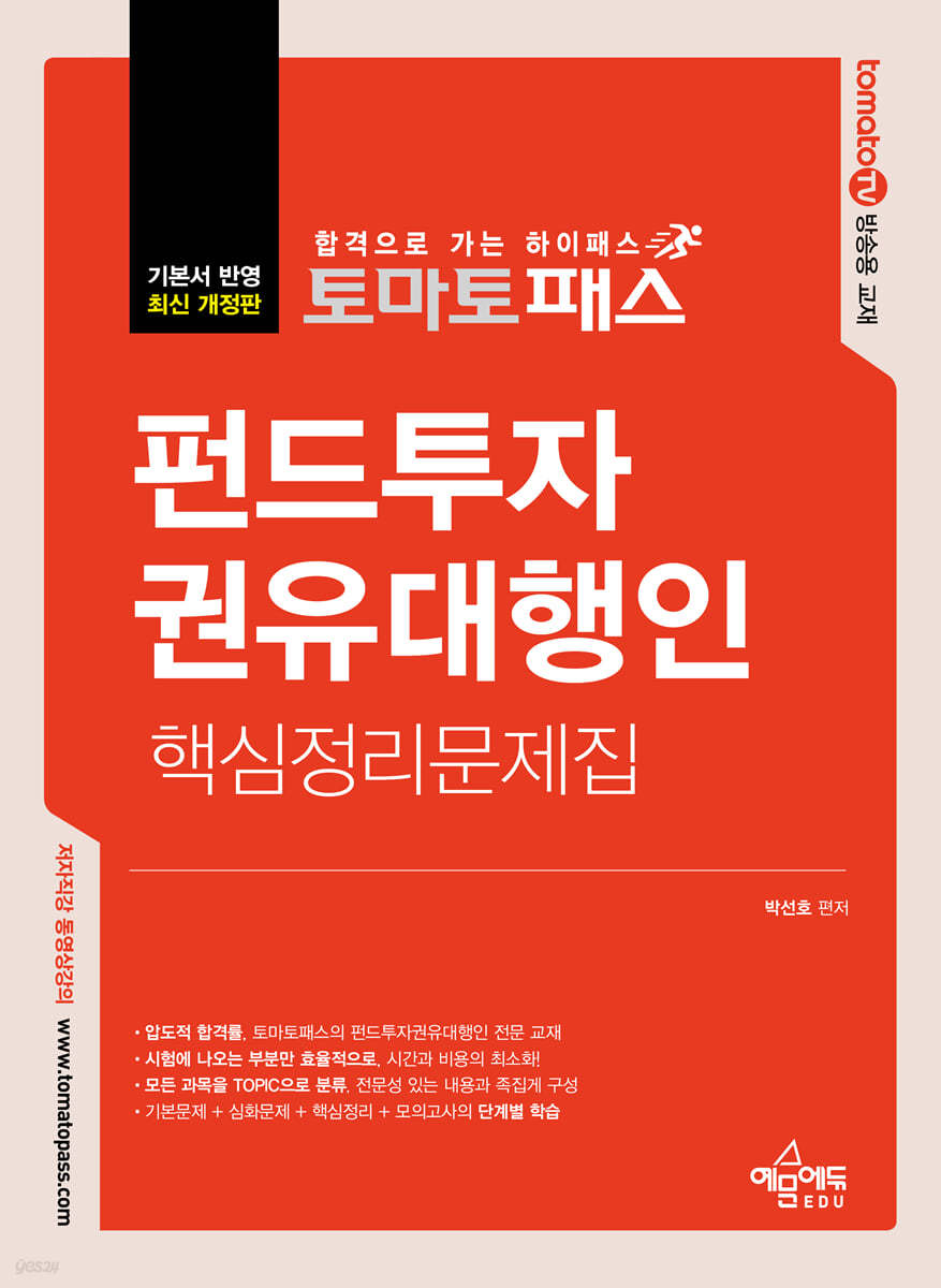 토마토패스 펀드투자권유대행인 핵심정리문제집