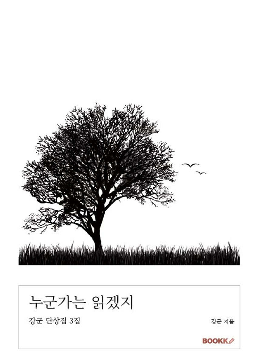 누군가는 읽겠지