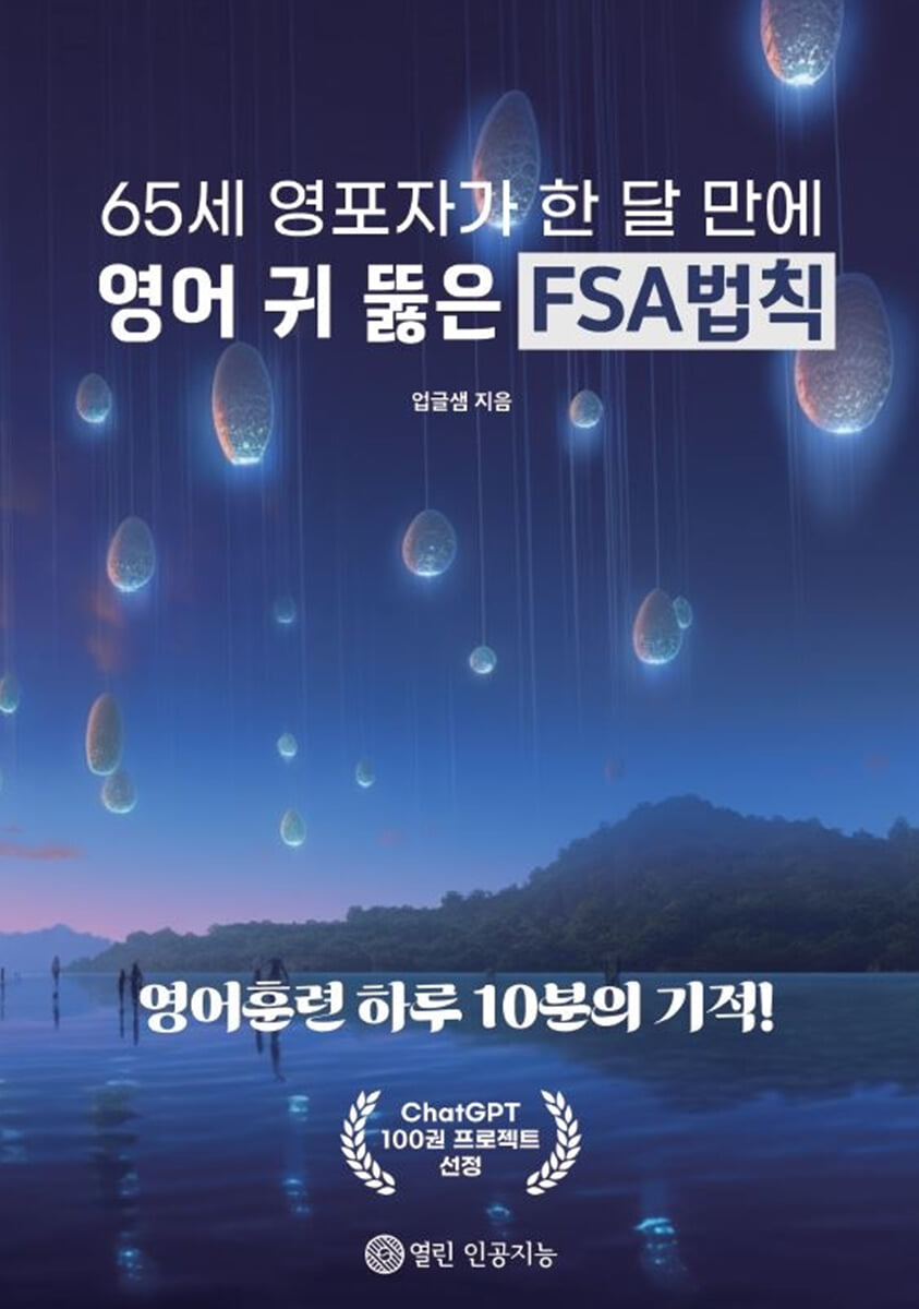 65세 영포자가 한 달 만에 영어 귀 뚫은 FSA법칙