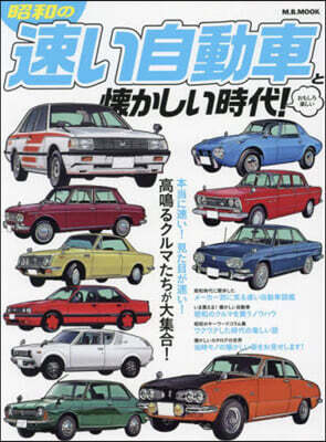 昭和の速い自動車と懷かしい時代
