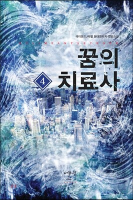 어울림출판사  꿈의 치료사. 4