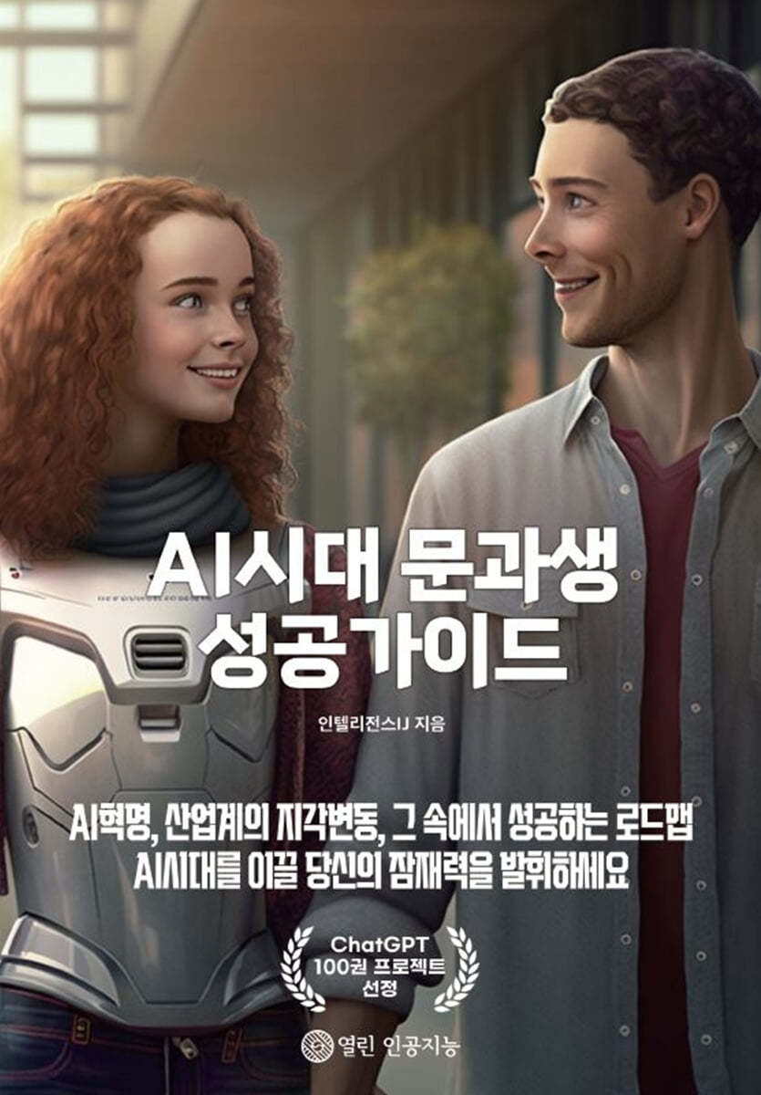 AI시대 문과생 성공가이드