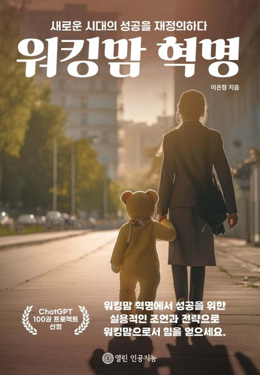 워킹맘 혁명