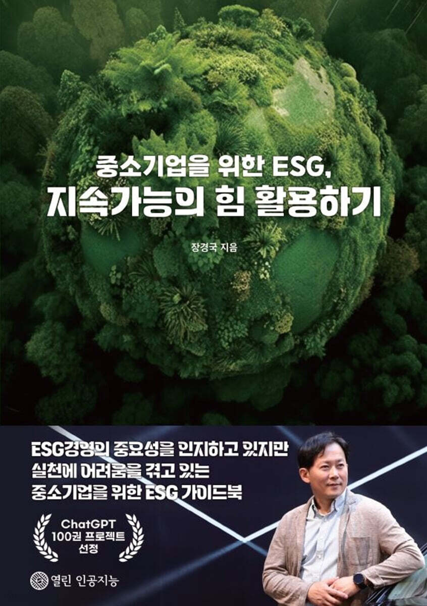 중소기업을 위한 ESG, 지속가능의 힘 활용하기