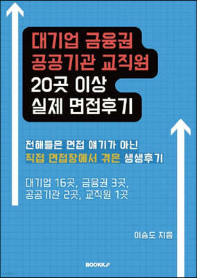 대기업, 금융권, 공공기관, 교직원 20곳 이상 실제 면접후기