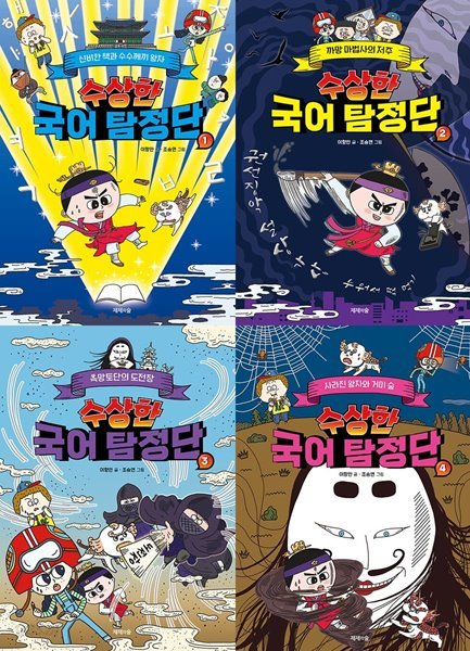 수상한 국어 탐정단 1 2 3 4권 세트(전4권)(양장)