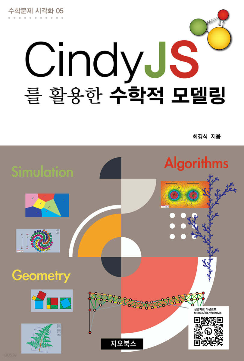 Cindy JS를 활용한 수학적 모델링