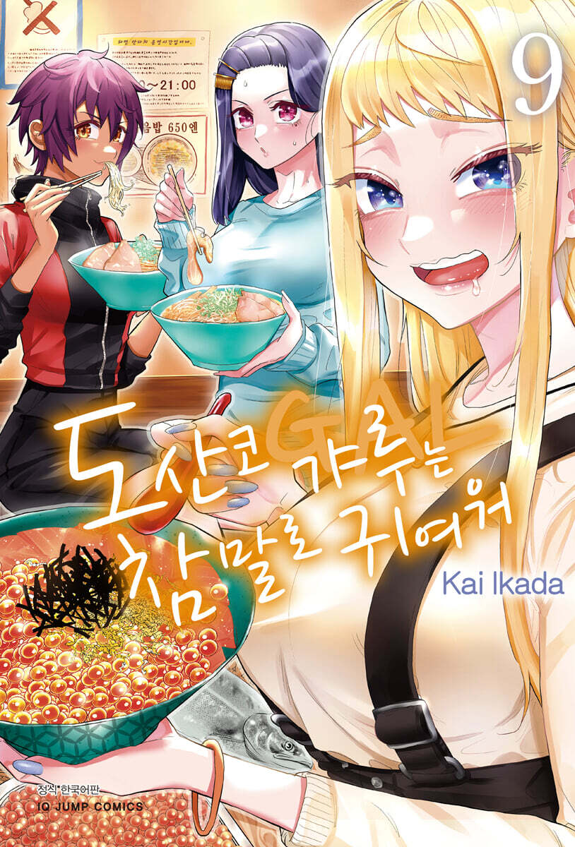 도산코 갸루는 참말로 귀여워 9