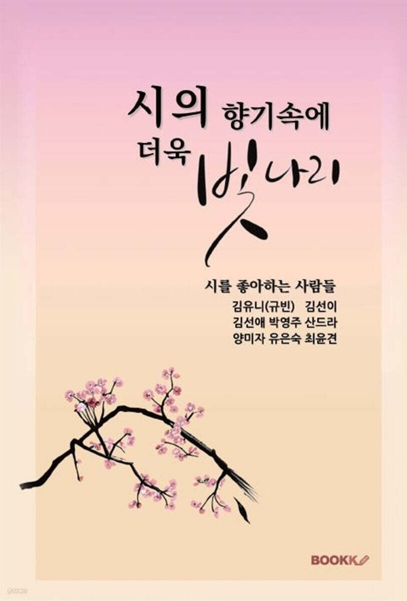 시의 향기속에 더욱 빛나리