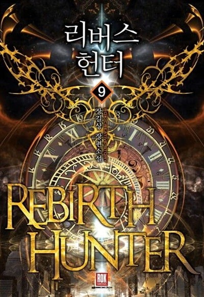 REBIRTH HUNTER 리버스 헌터(작은책)완결 1~9  - 장길상 판타지 장편소설 -  절판도서