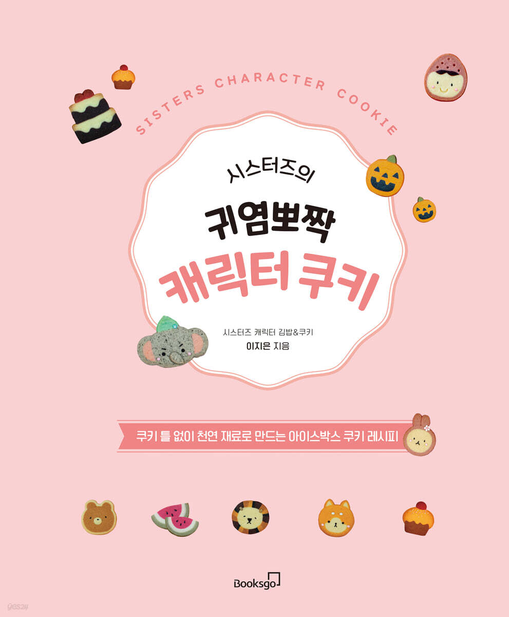 [중고샵] 시스터즈의 귀염뽀짝 캐릭터 쿠키 - 예스24 [중고샵]시스터즈의 귀염뽀짝 캐릭터 쿠키 - 예스24