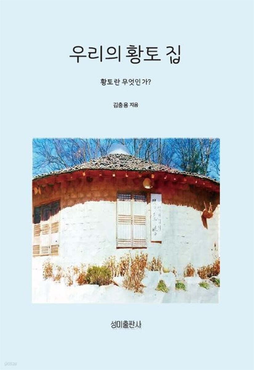 우리의 황토 집 - YES24