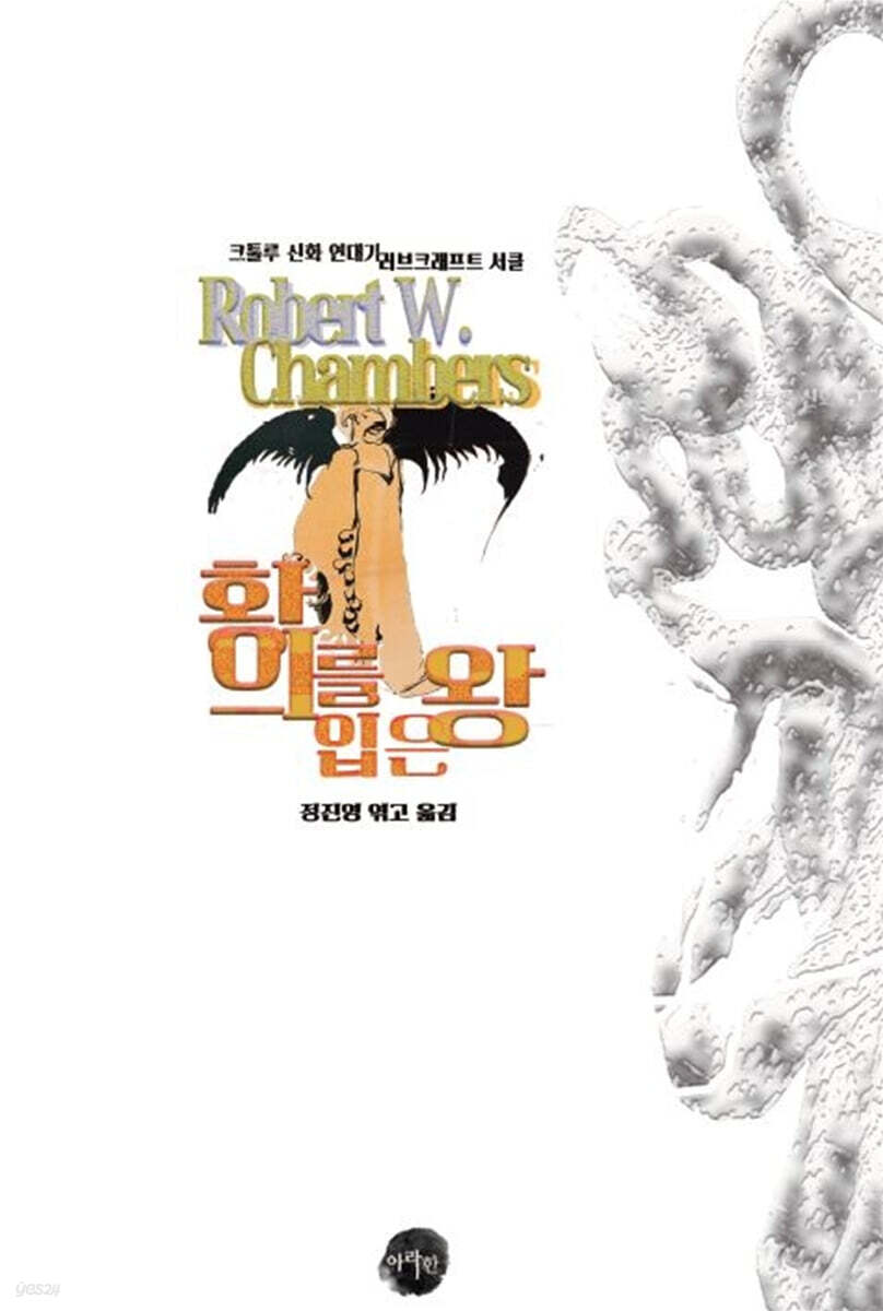 황의를 입은 왕 : 크툴루 신화 연대기