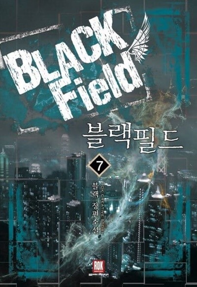 BLACK Field 블랙필드(작은책)완결  - 블랙 판타지 장편소설 -