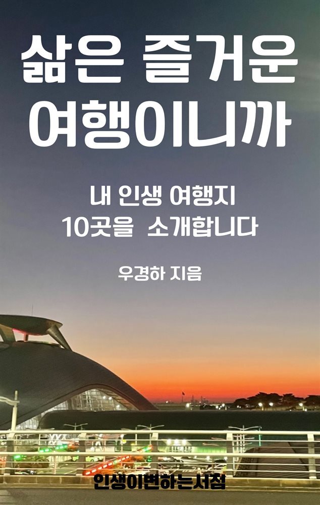 삶은 즐거운 여행이니까