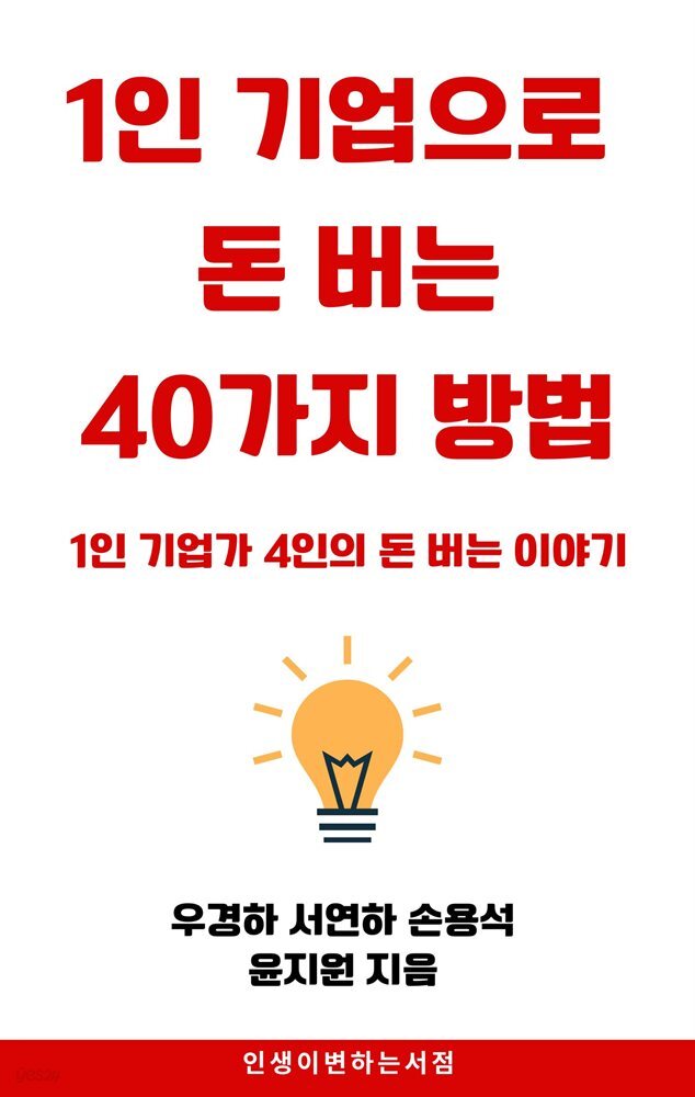 1인 기업으로 돈 버는  40가지 방법