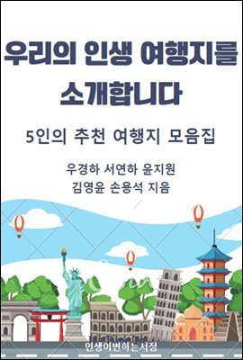 우리의 인생 여행지를 소개합니다