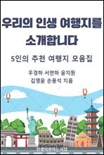 우리의 인생 여행지를 소개합니다