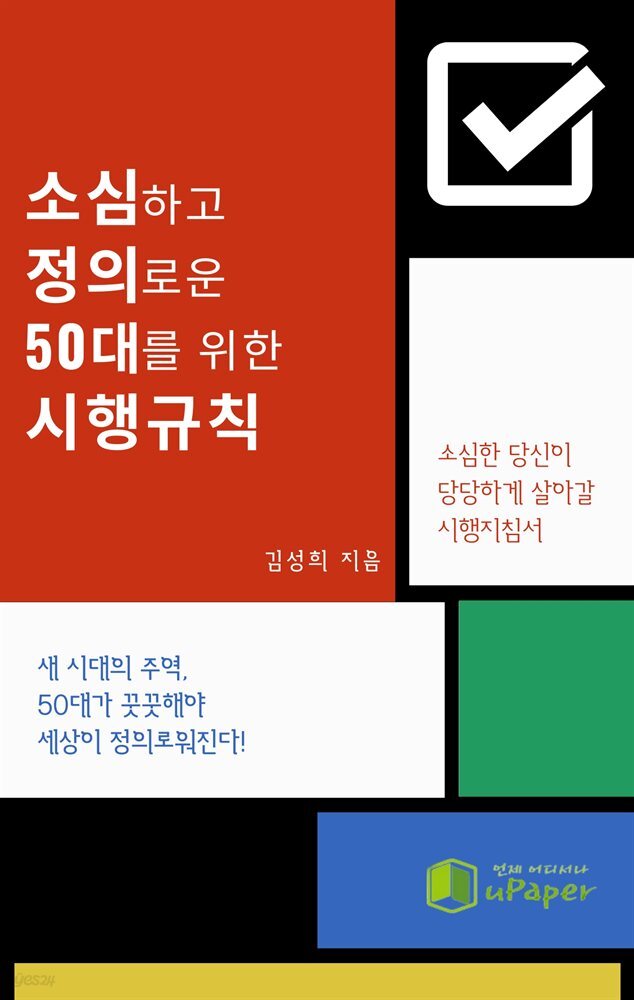 소심하고 정의로운 50대를 위한 시행규칙