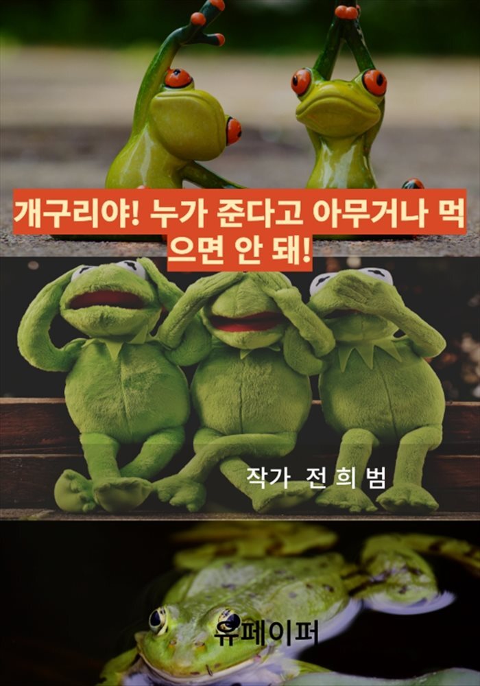 개구리야! 누가 준다고 아무거나 먹으면 안 돼!