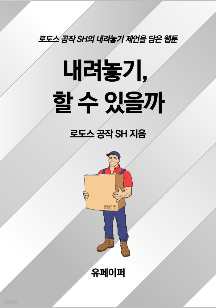 내려놓기, 할 수 있을까