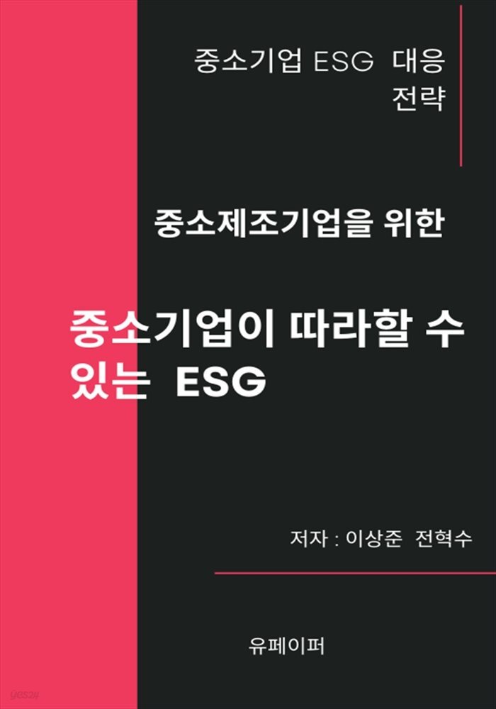 중소기업이 따라할 수 있는 ESG