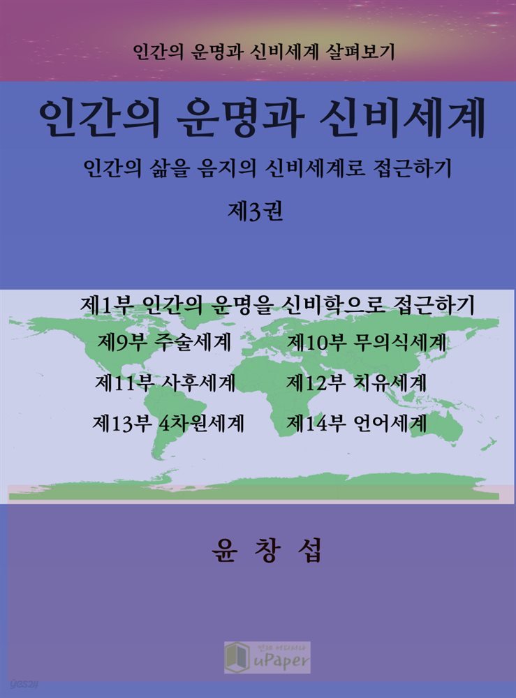 인간의 운명과 신비세계