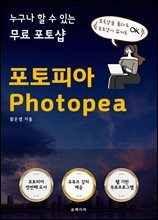 누구나 할 수 있는 무료 포토샵 포토피아 photopea