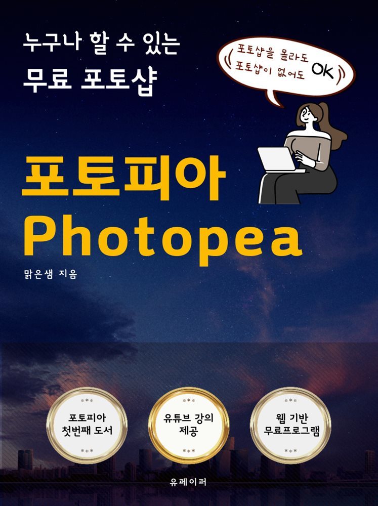 누구나 할 수 있는 무료 포토샵 포토피아 photopea