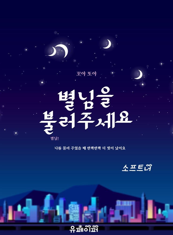 별님을 불러주세요