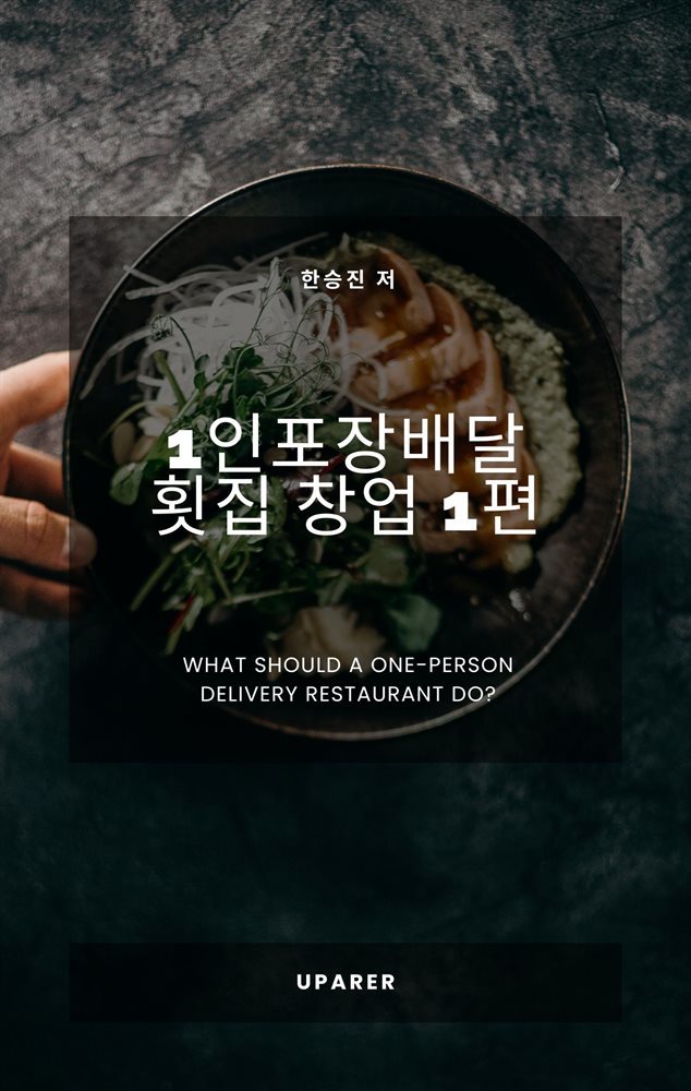 1인 포장배달횟집창업