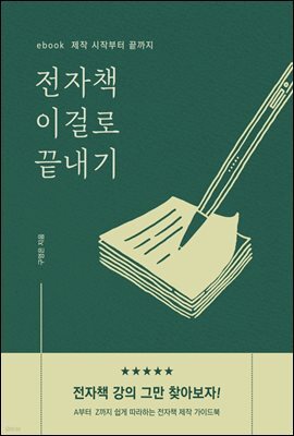 전자책 이걸로 끝내기