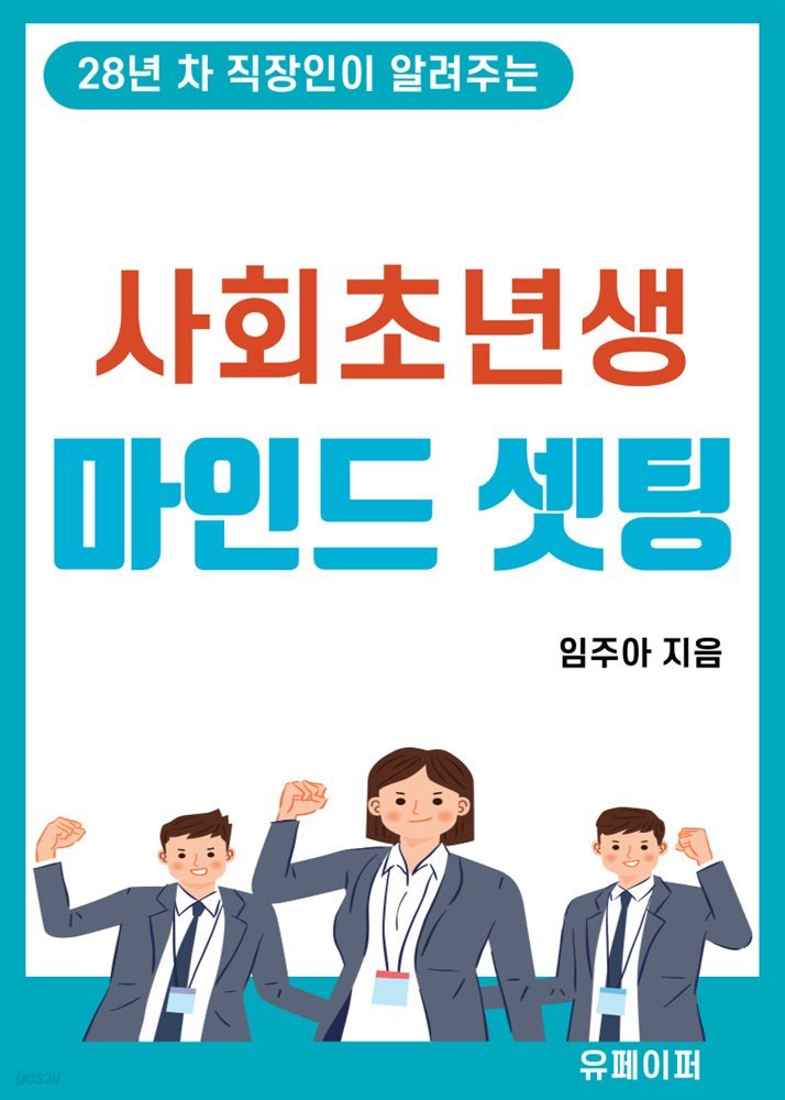 28년 차 직장인이 알려주는 사회초년생 마인드 셋팅