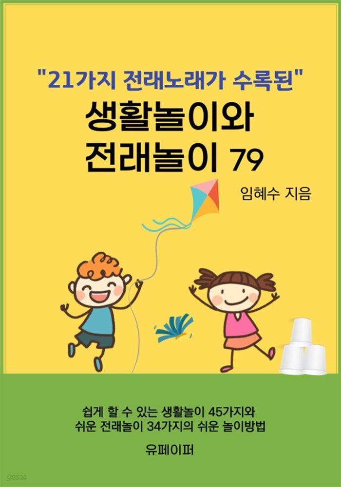 생활놀이와 전래놀이79