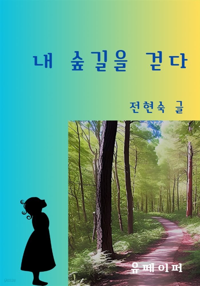 [전자책] 내 숲길을 걷다 - 예스24 [전자책]내 숲길을 걷다 - 예스24