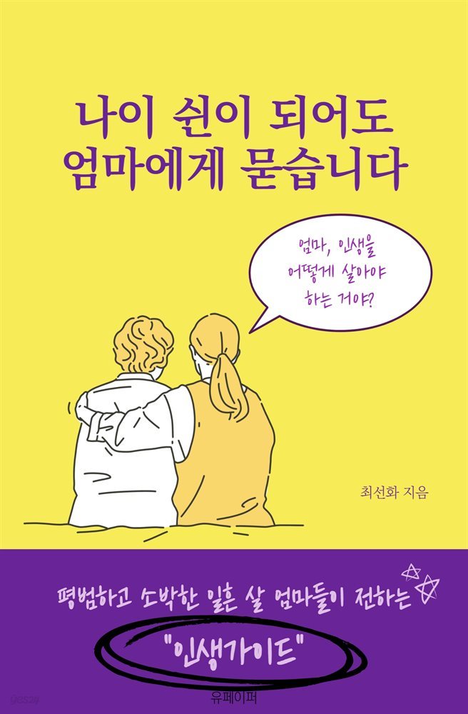 나이 쉰이 되어도 엄마에게 묻습니다