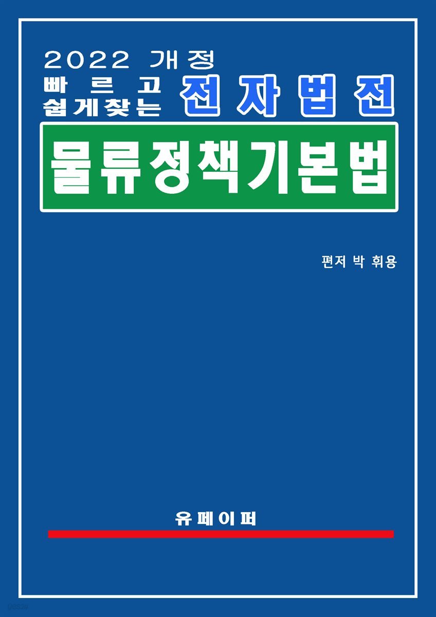 전자법전 물류정책기본법