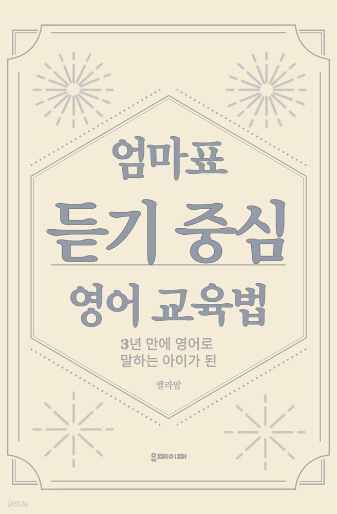 엄마표 듣기 중심 영어 교육법(3년만에 영어로 말하는 아이가 된)